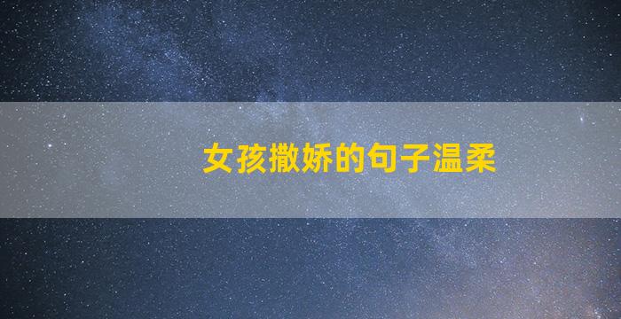 女孩撒娇的句子温柔