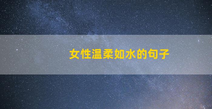 女性温柔如水的句子