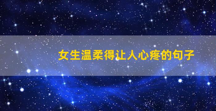 女生温柔得让人心疼的句子