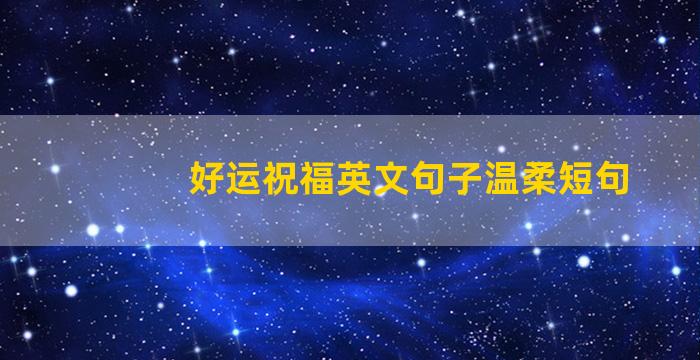 好运祝福英文句子温柔短句