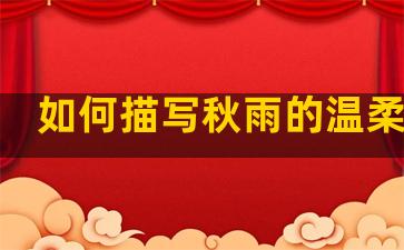 如何描写秋雨的温柔句子