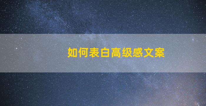 如何表白高级感文案