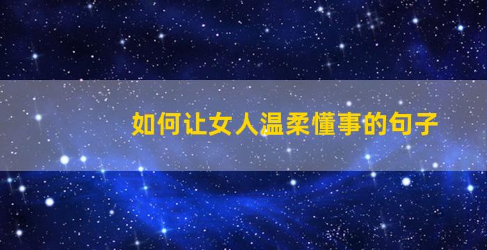 如何让女人温柔懂事的句子