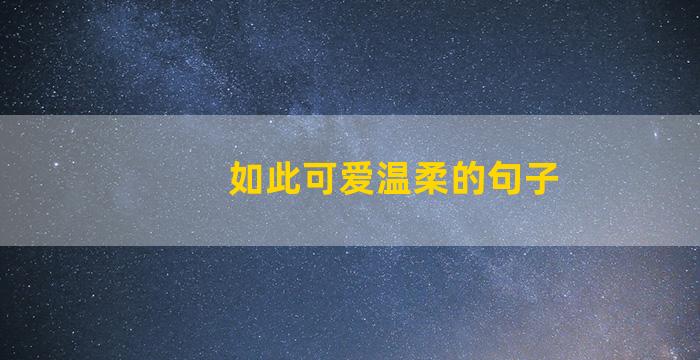 如此可爱温柔的句子