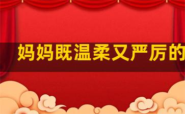 妈妈既温柔又严厉的句子