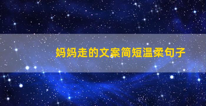 妈妈走的文案简短温柔句子