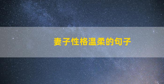 妻子性格温柔的句子