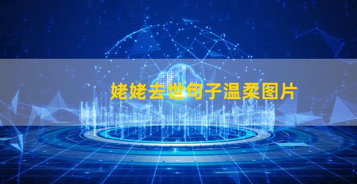 姥姥去世句子温柔图片