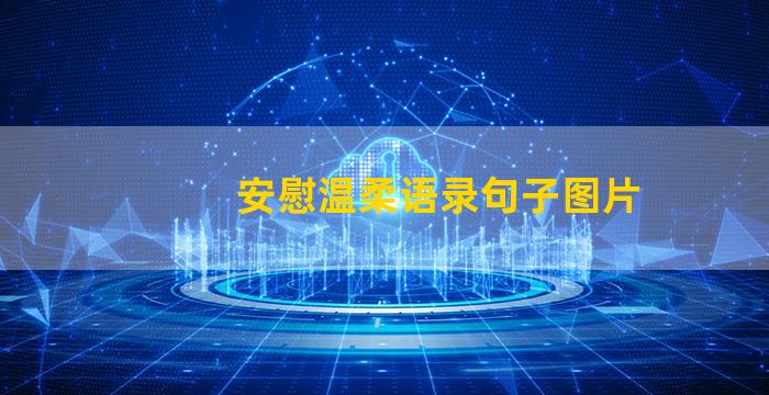 安慰温柔语录句子图片