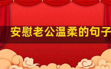 安慰老公温柔的句子暖心