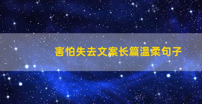 害怕失去文案长篇温柔句子