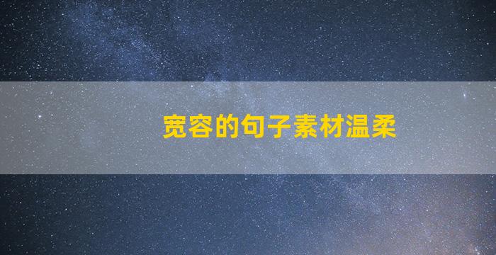 宽容的句子素材温柔