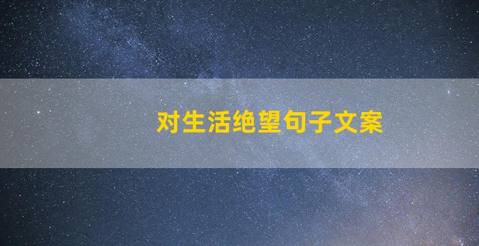 对生活绝望句子文案