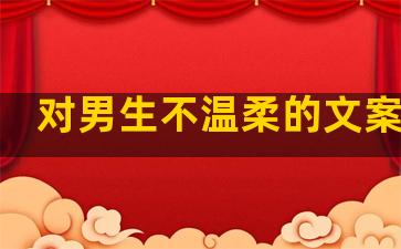对男生不温柔的文案句子