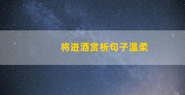 将进酒赏析句子温柔