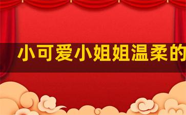 小可爱小姐姐温柔的句子