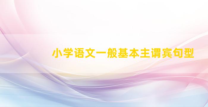 小学语文一般基本主谓宾句型