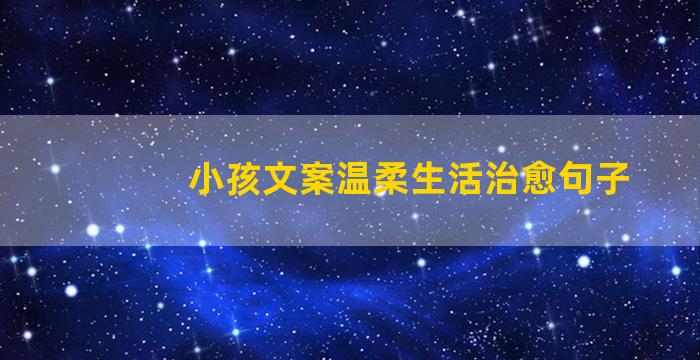 小孩文案温柔生活治愈句子