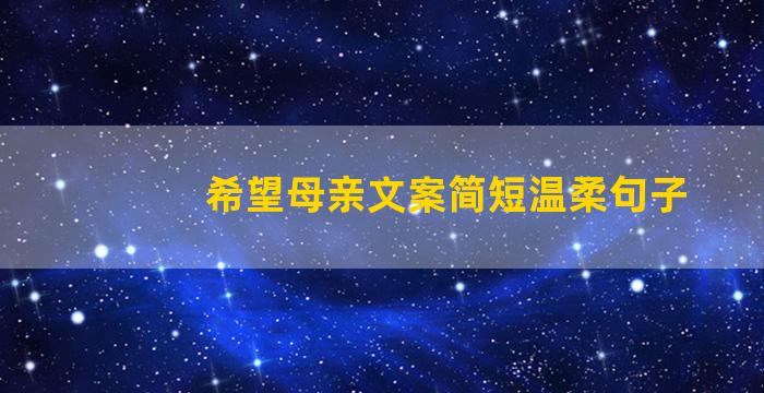 希望母亲文案简短温柔句子