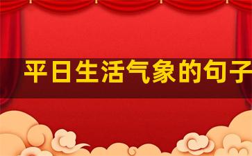 平日生活气象的句子英语