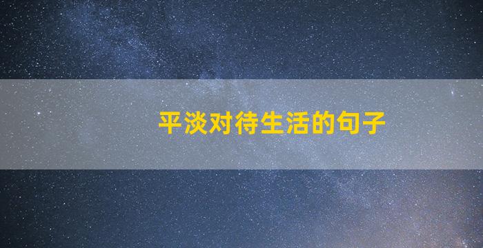 平淡对待生活的句子