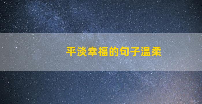 平淡幸福的句子温柔