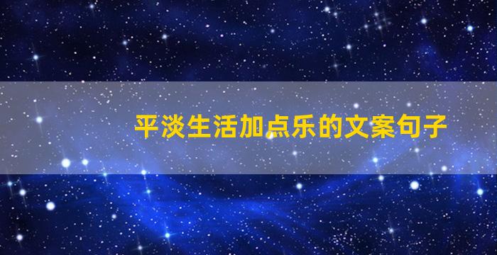 平淡生活加点乐的文案句子