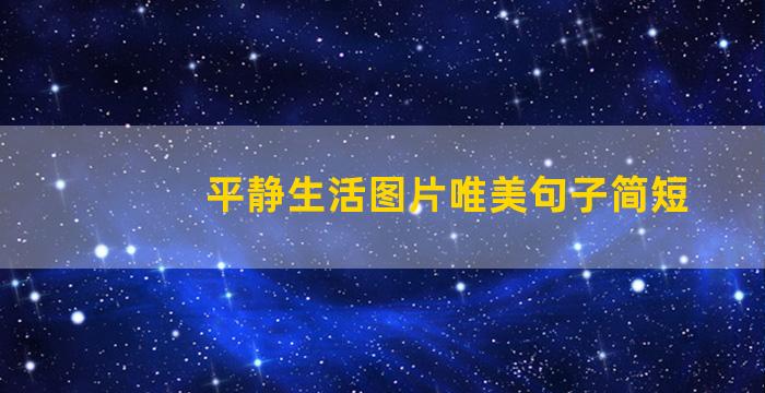 平静生活图片唯美句子简短