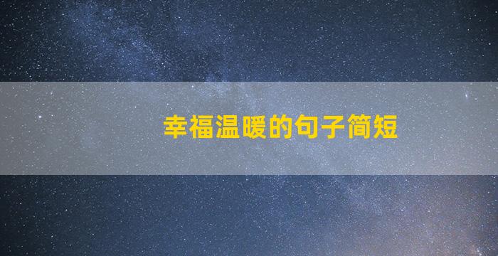 幸福温暖的句子简短