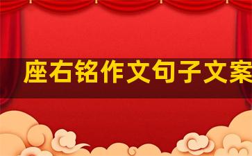 座右铭作文句子文案生活