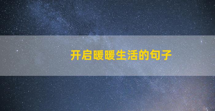 开启暖暖生活的句子