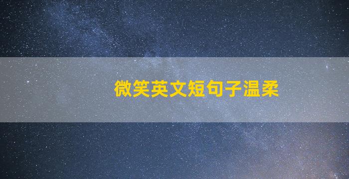 微笑英文短句子温柔