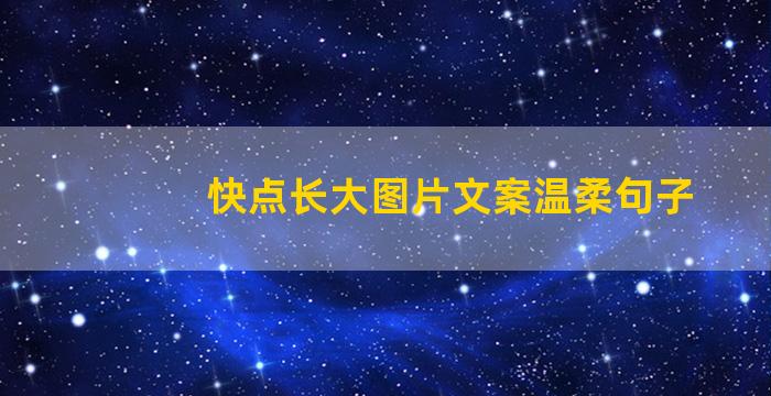 快点长大图片文案温柔句子