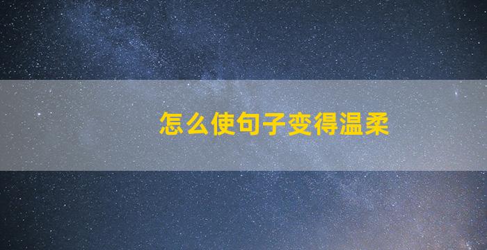 怎么使句子变得温柔