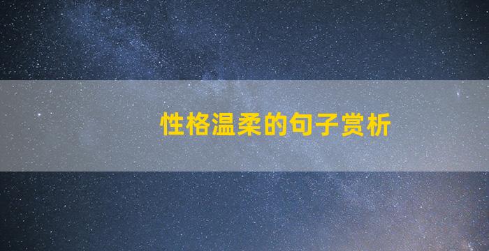 性格温柔的句子赏析