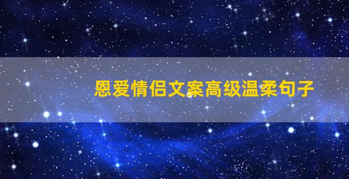 恩爱情侣文案高级温柔句子