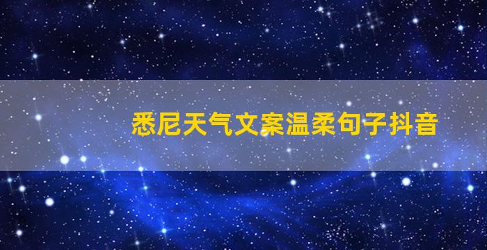 悉尼天气文案温柔句子抖音