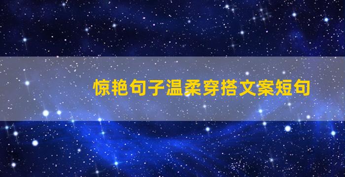 惊艳句子温柔穿搭文案短句