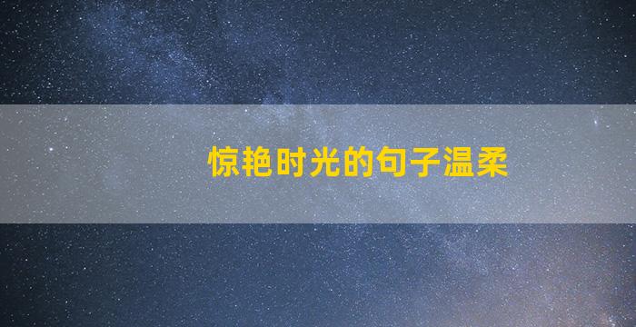 惊艳时光的句子温柔