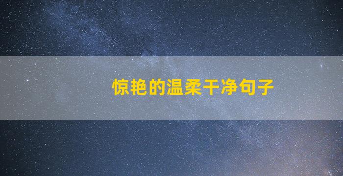 惊艳的温柔干净句子