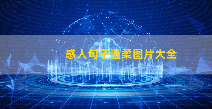 感人句子温柔图片大全