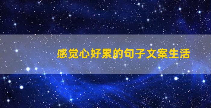 感觉心好累的句子文案生活