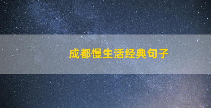 成都慢生活经典句子