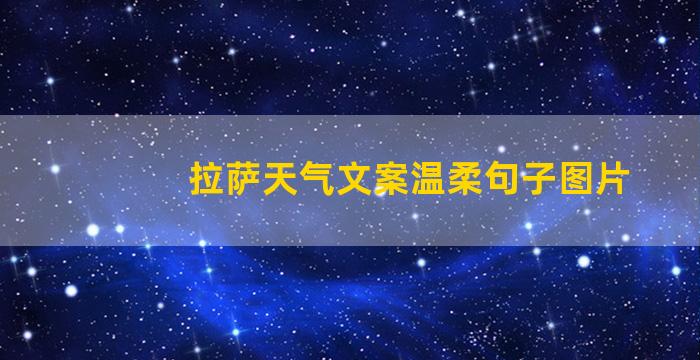 拉萨天气文案温柔句子图片