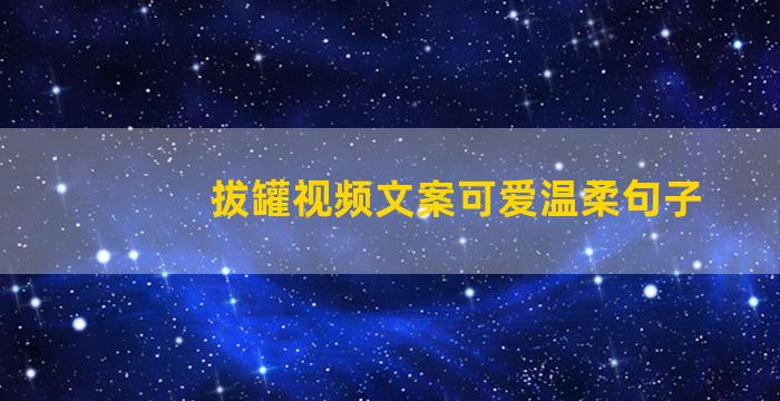 拔罐视频文案可爱温柔句子