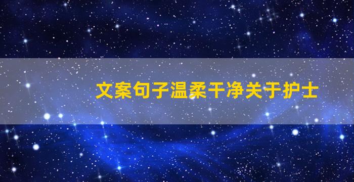 文案句子温柔干净关于护士