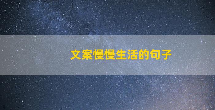 文案慢慢生活的句子