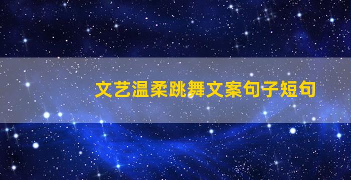 文艺温柔跳舞文案句子短句