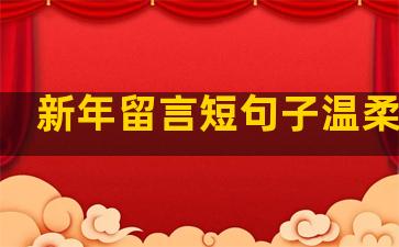 新年留言短句子温柔温暖