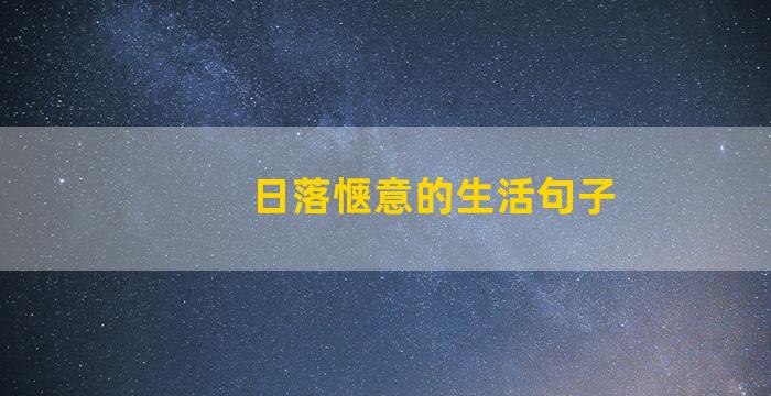 日落惬意的生活句子